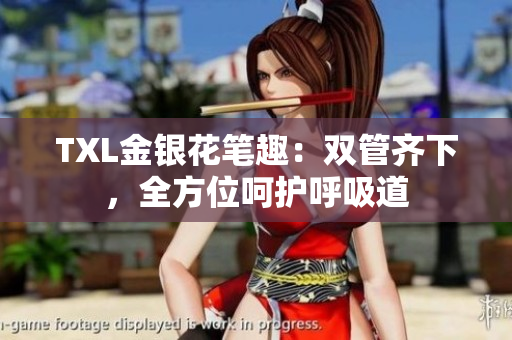 TXL金银花笔趣：双管齐下，全方位呵护呼吸道
