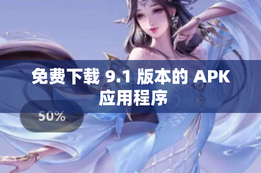 免费下载 9.1 版本的 APK 应用程序