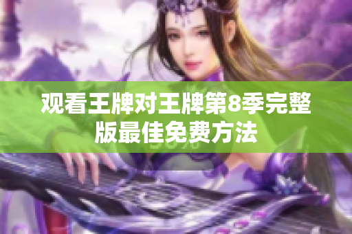 观看王牌对王牌第8季完整版最佳免费方法