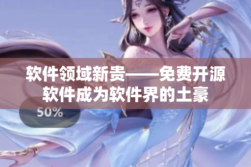 软件领域新贵——免费开源软件成为软件界的土豪