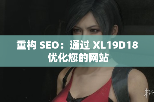 重构 SEO：通过 XL19D18 优化您的网站