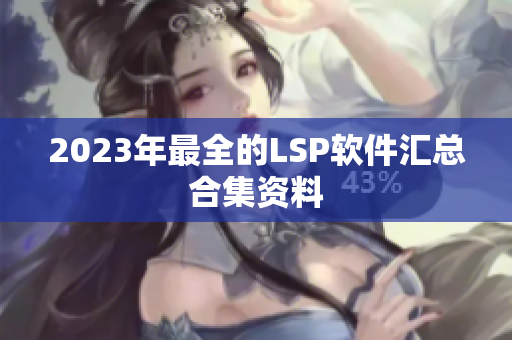 2023年最全的LSP软件汇总合集资料
