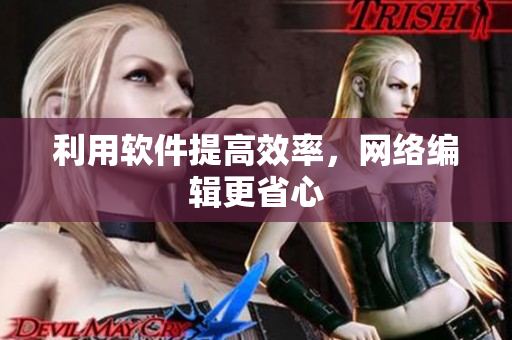 利用软件提高效率，网络编辑更省心