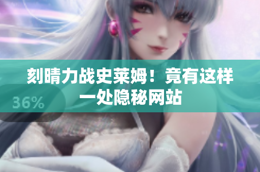 刻晴力战史莱姆！竟有这样一处隐秘网站