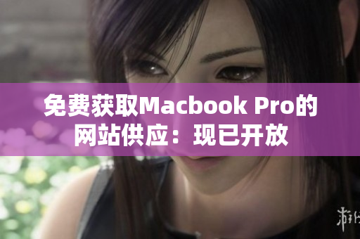 免费获取Macbook Pro的网站供应：现已开放