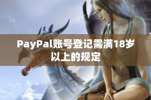 PayPal账号登记需满18岁以上的规定