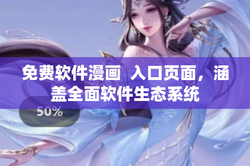 免费软件漫画  入口页面，涵盖全面软件生态系统
