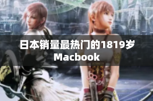 日本销量最热门的1819岁Macbook