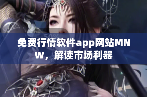 免费行情软件app网站MNW，解读市场利器