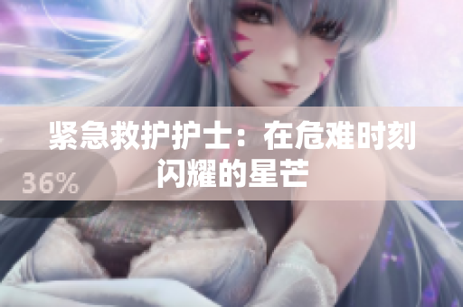 紧急救护护士：在危难时刻闪耀的星芒