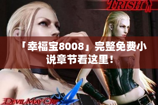 「幸福宝8008」完整免费小说章节看这里！