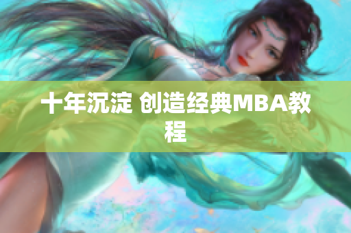十年沉淀 创造经典MBA教程