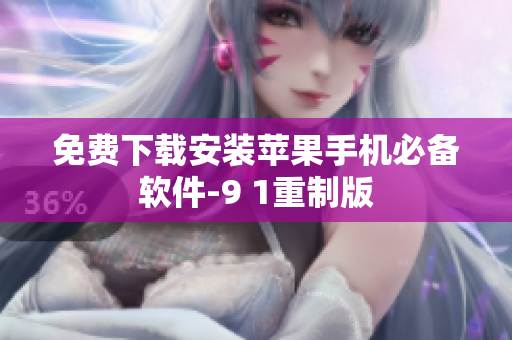 免费下载安装苹果手机必备软件-9 1重制版