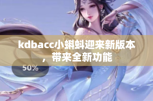 kdbacc小蝌蚪迎来新版本，带来全新功能
