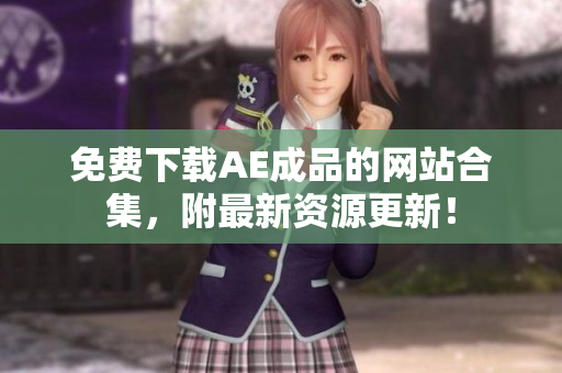 免费下载AE成品的网站合集，附最新资源更新！