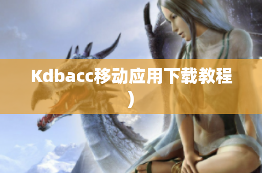 Kdbacc移动应用下载教程)