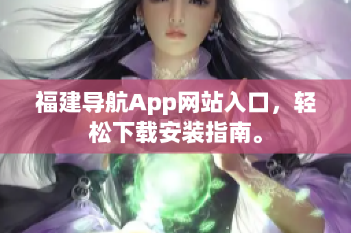 福建导航App网站入口，轻松下载安装指南。