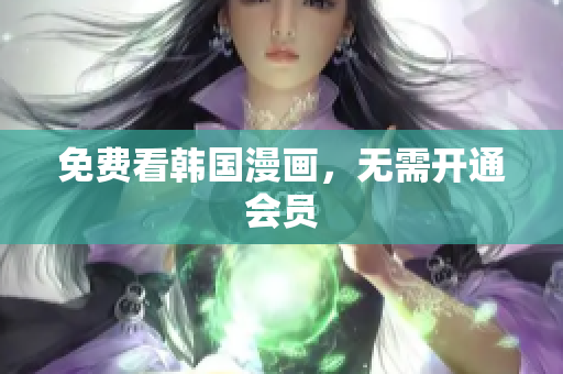 免费看韩国漫画，无需开通会员