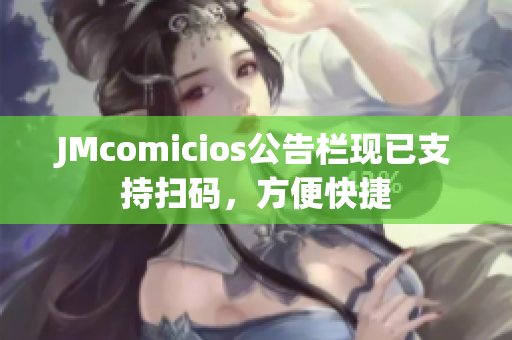 JMcomicios公告栏现已支持扫码，方便快捷