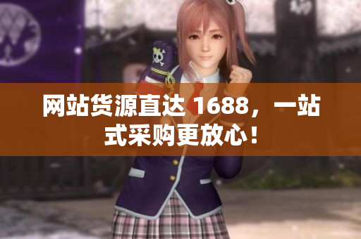 网站货源直达 1688，一站式采购更放心！