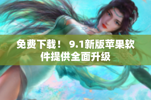 免费下载！ 9.1新版苹果软件提供全面升级
