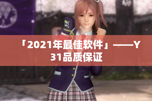 「2021年最佳软件」——Y31品质保证
