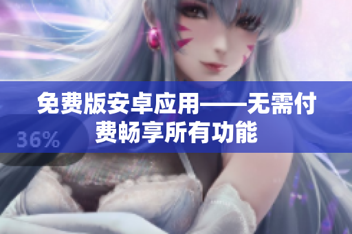免费版安卓应用——无需付费畅享所有功能