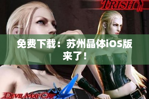 免费下载：苏州晶体iOS版来了！