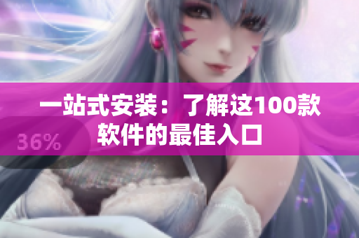 一站式安装：了解这100款软件的最佳入口