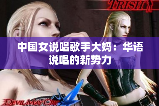 中国女说唱歌手大妈：华语说唱的新势力