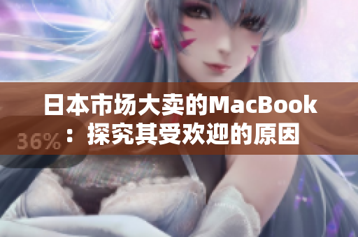 日本市场大卖的MacBook：探究其受欢迎的原因