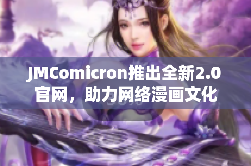 JMComicron推出全新2.0官网，助力网络漫画文化
