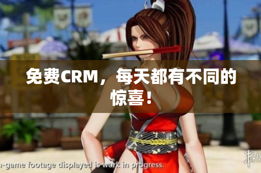免费CRM，每天都有不同的惊喜！