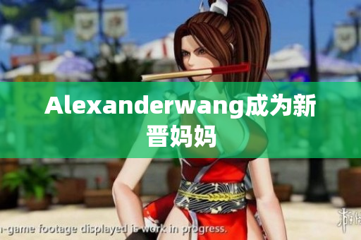 Alexanderwang成为新晋妈妈