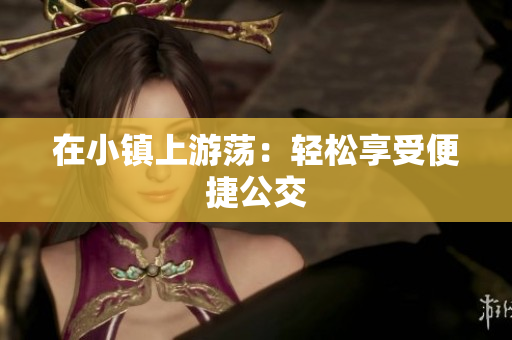 在小镇上游荡：轻松享受便捷公交