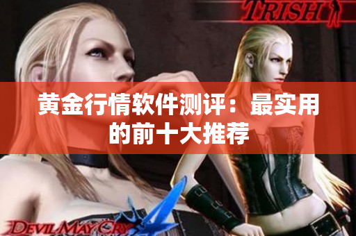 黄金行情软件测评：最实用的前十大推荐