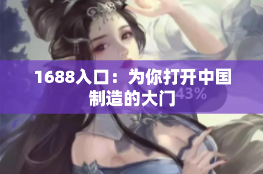 1688入口：为你打开中国制造的大门