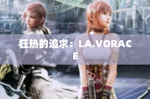 狂热的追求：LA.VORACE