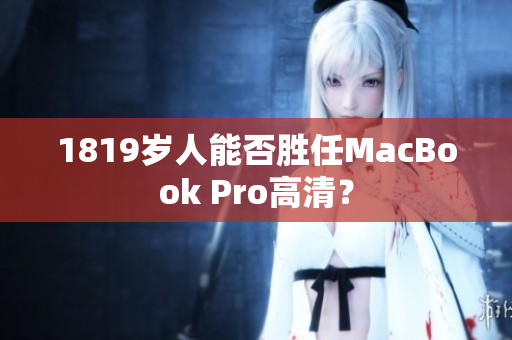 1819岁人能否胜任MacBook Pro高清？