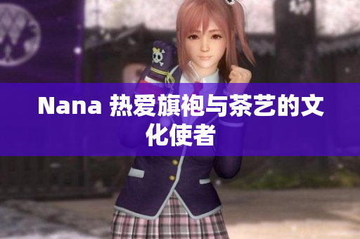 Nana 热爱旗袍与茶艺的文化使者