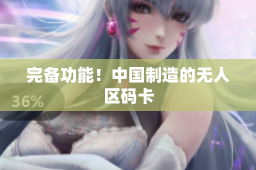 完备功能！中国制造的无人区码卡