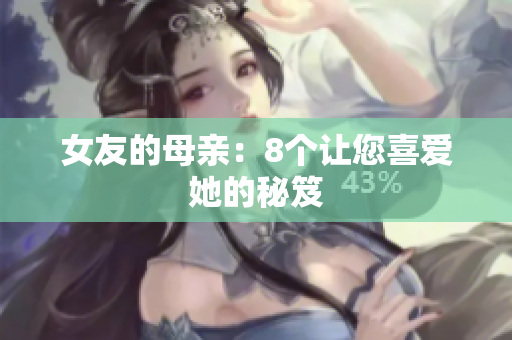 女友的母亲：8个让您喜爱她的秘笈