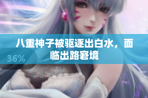 八重神子被驱逐出白水，面临出路窘境