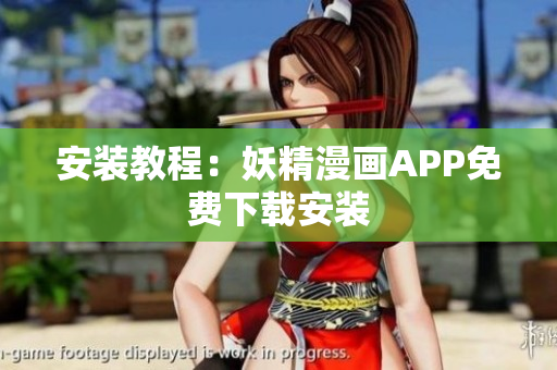 安装教程：妖精漫画APP免费下载安装