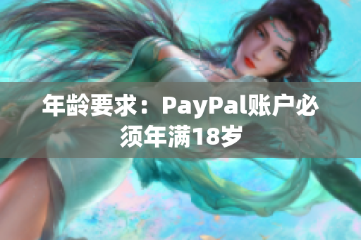 年龄要求：PayPal账户必须年满18岁
