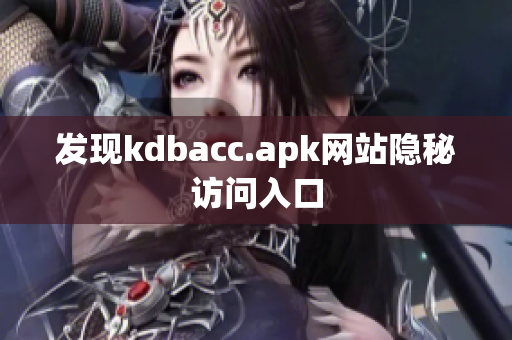 发现kdbacc.apk网站隐秘访问入口
