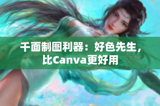千面制图利器：好色先生，比Canva更好用