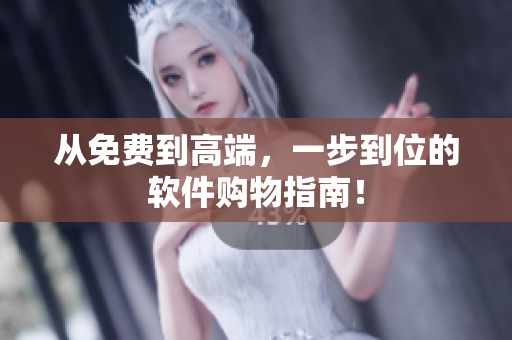 从免费到高端，一步到位的软件购物指南！