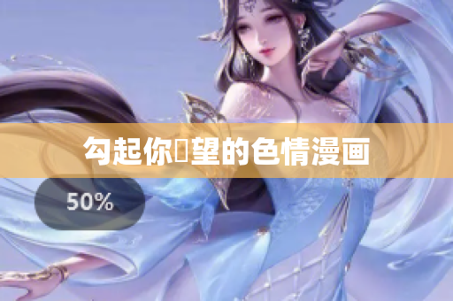 勾起你慾望的色情漫画