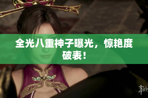 全光八重神子曝光，惊艳度破表！